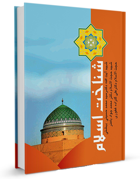 پرونده:شناخت اسلام.png