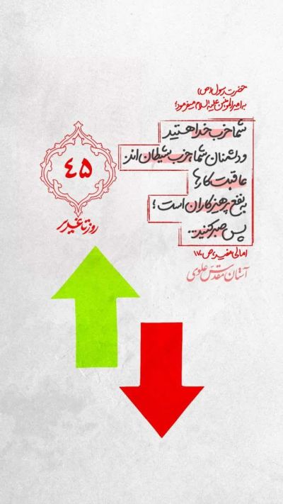 45 روز تا غدیر