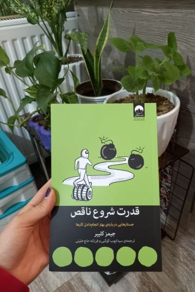 پرونده:کتاب قدرت شروع ناقص.jpg